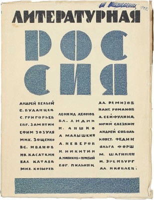 Литературная Россия. Сборник современной русской прозы. I [и ед.] / Под ред. Вл. Лидина. М.: Новые вехи, 1924.